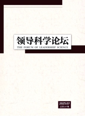 领导科学论坛杂志